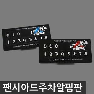 엣지있는 팬시 아트 주차번호판 2컬러