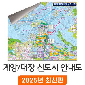 계양 대장 신도시 안내도 / 일반,암막천(大) 대형 180x150cm - 인천시 인천 계양구 부천시 부천 공공주택 지번도 지번 지적도 지적 주소 지도 전도 최신판 지도코리아