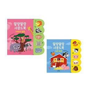 말랑말랑사운드북 농장동물+사파리동물세트