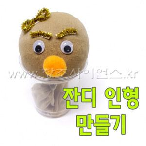 잔디인형 만들기(5인)
