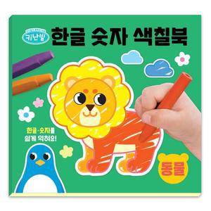 [RGK1NQ73]어린이놀이북 3P 키난빌 한글 숫자 색칠북 동물