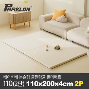 [2P세트] 베어베베 논슬립 클린항균 폴더매트 110 2단)