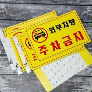 A4 부착형 안내 표시 표지판-외부차량 주차금지 10개