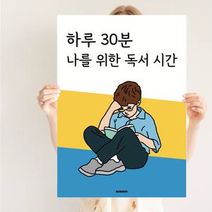 P59 독서 스터디 카페 공부방 꾸미기 놀이방 어린이방 아이방 인테리어 포스터 액자
