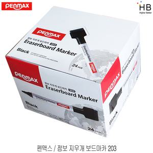 펜맥스 점보 지우개 보드마카 203 블랙 1갑(24개)
