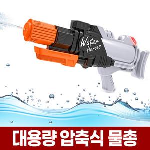대형 대용량 물총 놀이 고압 펌프 수동 워터건 어린이 물놀이 장난감 수영장 워터파크