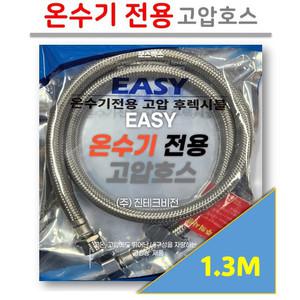 [소켓 타입] 온수기 전용 고압 호스 (후렉시블) 