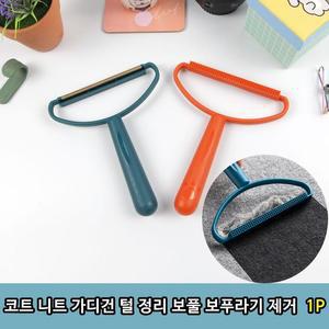 [XBHH9LM3]T1 코트 니트 가디건 털 정리 보풀 보푸라기 1P