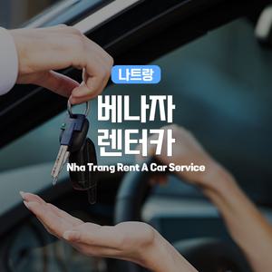[나트랑] 베나자 렌터카(렌트카) 기사포함