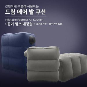 [XB59752N]신형 여행용 발받침대 에어쿠션 풋레스트