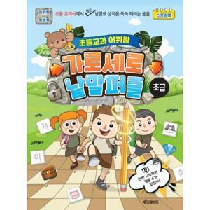 초등교과 어휘왕 가로세로 낱말퍼즐 (초급)