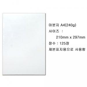 A4 마분지 240g 125장 (마닐라지 두꺼운도화지 백표지)