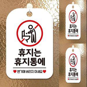 [기타]휴지는 휴지통에 변기에 사각안내판 알림판 화이트 매장안내판 팻