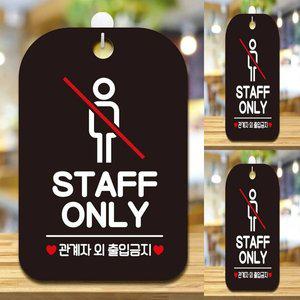 [기타]STAFF ONLY2 사각안내판 매장알림판 블랙 팻말 스테프온리 스테프온니