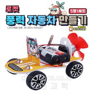 [두현과학]로켓 풍력 자동차 만들기(5인세트)