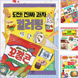도전 진짜 과자 컬러링접기 키즈 공부하기북 시장 편의점 마트 종이 치킨 숫자활동북 색칠공부