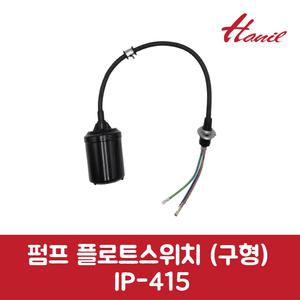 한일 정품 펌프 플로트스위치 구형 IP-415