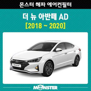 [기타]현대 더 뉴 아반떼 ad 후기형 몬스터 헤파 에어컨필터 / 항균필터