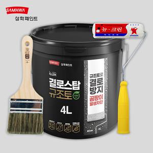  삼화페인트 아이럭스 결로스탑 규조토 백색 4L (붓 로라 포함) 친환경 결로방지 수성 항균 곰팡이방지