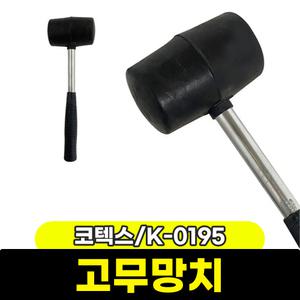 [문구와팬시] 코텍스 스틸 고무망치 (K-0195)