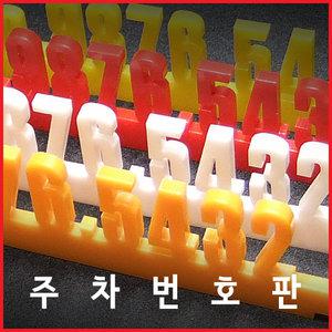 주차번호판 유리용 아크릴/차량용/연락판/알림판