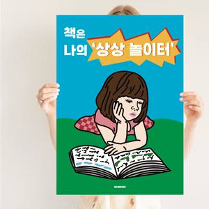 P98 책 상상놀이터 포스터 독서 스터디카페 공부방 꾸미기 놀이방 어린이방 인테리어 액자