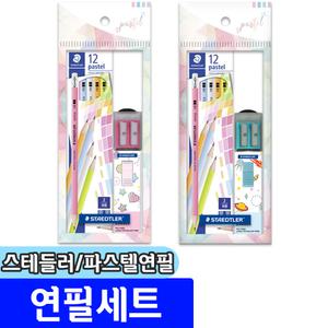 [문구채널] 스테들러 파스텔 연필세트 (파스텔연필+지우개+연필깎이) / 색상랜덤