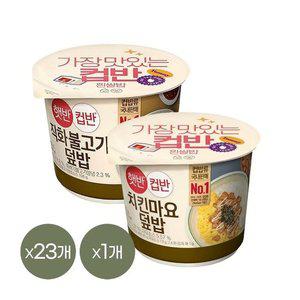 [CJ제일제당][1등 컵밥] 햇반 컵반 직화불고기덮밥 258g x23개+치킨마요덮밥 233g x1개