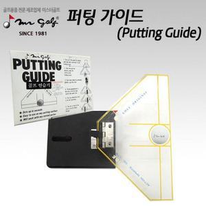 [KGPQY9ZE_4B]미스터골프 골프연습 퍼팅가이드