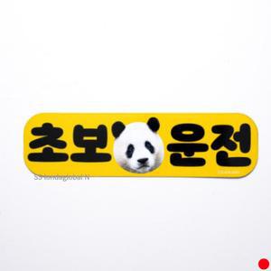 에버랜드 푸바오 차량용 자석 초보운전 스티커 추천