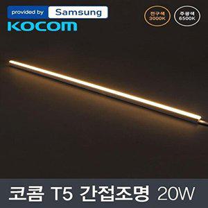 [셀러허브 1][HYIJQR15_4B]LED 안방조명 T5 20W 1200mm 삼성칩