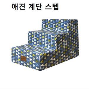 북유럽 강아지 3단 스텝 계단 무릎건강 소파침대옆