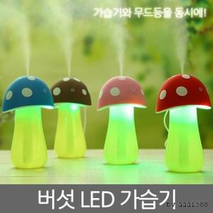 버섯캐릭터 USB가습기 미니가습기 휴대용가습기 초음 청정기 자동차 사무실