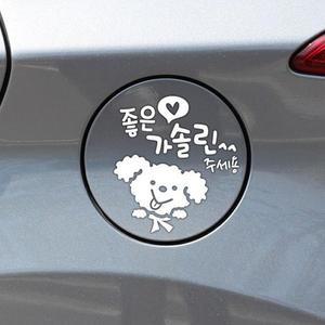 [JHP6O943_51]원사공구 가솔린 주유구스티커 화이트