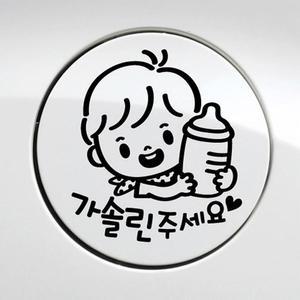 [JHP6O8US_51]모든공구 가솔린 주유구스티커 블랙