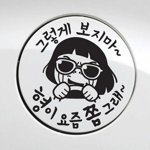 [JHP6O8TT_51]생활마트 형이 요즘쫌그래 주유스티커 블랙