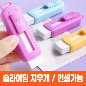 슬라이딩 지우개 샤프식 잘지워지는 학용품 인쇄가능