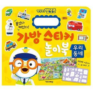 [BZJLOGGJ_51CK]New 뽀로로 가방 스티커 놀이북 12 캐릭터