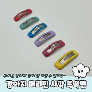 PARABU-929-A-강아지 머리핀 사각 똑딱핀 5P
