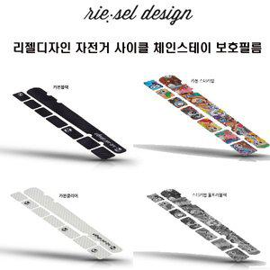 [기타]리젤디자인 자전거 사이클 체인가드 체인스테이 필름