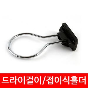 접이식 드라이걸이 드라이홀더/미용실 드라이걸이/거치대