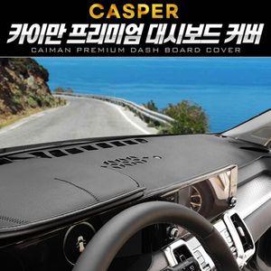 캐스퍼 대쉬보드 패브릭커버 카이만 프리미엄
