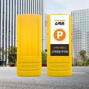 멀티입간판 1200 노랑 주차금지 표지판 교통안전 현판