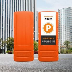 멀티입간판 1200 오렌지 주차금지 도로 표지판 주차콘