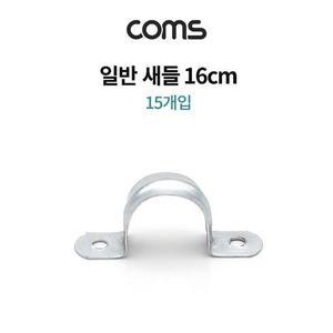 pc케이블 스텐 일반새들 16cm 15pcs 배관 파이프 전선 고정