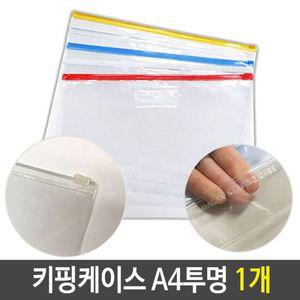 PVC 지퍼백 슬라이드 키핑 케이스 A4 지퍼 투명 1