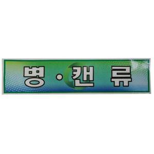미래안전 스티커 분리수거함용 병.캔류 870-6517