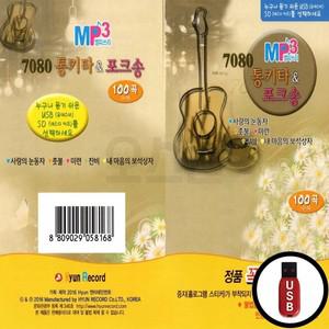 (HR) 7080 포크송 통기타 USB 인기상품 100곡