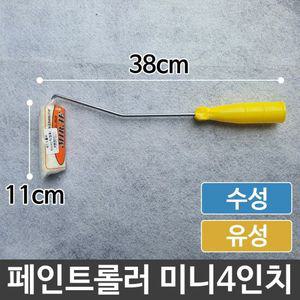 페인트 롤러 셀프 페인팅 인테리어 벽지 벽화 미니4in