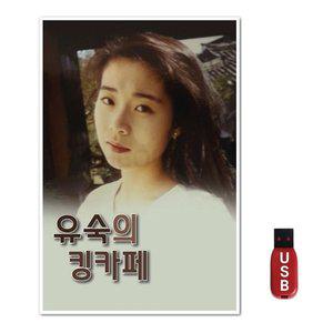 USB 유숙의 킹카페 (WFH7O57)